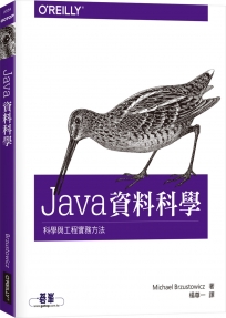 Java 資料科學：科學與工程實務方法