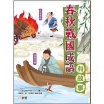 春秋戰國成語有故事