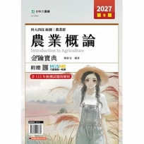 農業概論金鑰寶典-(農業群)-2027年(第六版)-科大四技統測-附贈MOSME