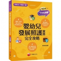 2023嬰幼兒發展照護實務完全攻略:考前衝刺必備!?一版?(含111年統測試題解析)(升科大四技二專)