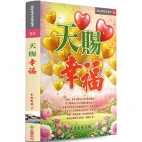天賜幸福