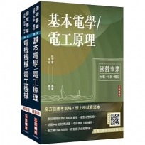 2025台糖新進工員甄試[電機][專業科目]套書(台糖新進工員招考適用)(贈國營事業口面試技巧講座)