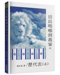 清晨嗎哪到我家：歷代志(上)