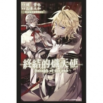 終結的熾天使 吸血鬼米迦樂物語(01)