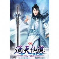 通天仙道66