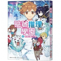 暗號推理學園(05)燃燒的寶石之島【隨書附贈 折疊暗號卡】