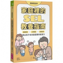【圖解輕鬆學】家庭裡的SEL教養指南：情緒管理×人際溝通×自我負責，教出孩子未來最需要的軟實力