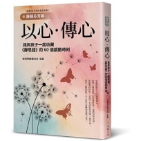 以心.傳心:我與孩子一起收藏《靜思語》的60個感動時刻【靜師芬芳錄】