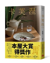 卡芙涅【2025年本屋大賞得獎作】(餐桌典藏版書封)