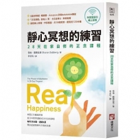 靜心冥想的練習【暢銷經典版】:28天在家自修的正念課程(附冥想導引線上音檔)