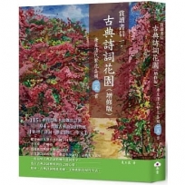 賞讀書信一‧古典詩詞花園(增修版):唐至清代繁花盛開一一五首