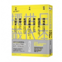 日本世代標籤：團地族、橫出世、低溫世代、乙男蟻女、蛇顏男、刀劍女、絆婚……昭和、平成令和START！124個看穿日本一世紀社會變化的世代標籤事典