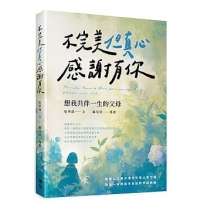 不完美但真心感謝有你:想我共伴一生的父母