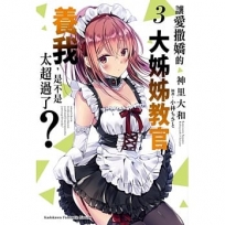 讓愛撒嬌的大姊姊教官養我,是不是太超過了?(3)