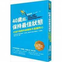 40歲起，保持最佳狀和不屈服的心