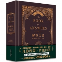 解答之書【布紋燙金豪華限量版】:專屬於你的人生答案(出版25週年.全球熱銷100萬冊)