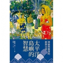 太平洋島嶼的智慧