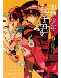 地縛少年花子君 -9-漫畫