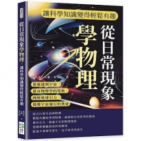 從日常現象學物理，讓科學知識變得輕鬆有趣：從地球到宇宙，藉由物理學的幫助，跳脫地球引力，揭開宇宙運行的奧祕