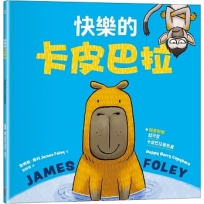 快樂的卡皮巴拉(隨書附贈:超可愛卡皮巴拉著色畫)