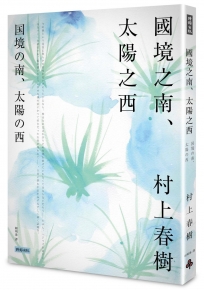 國境之南．太陽之西