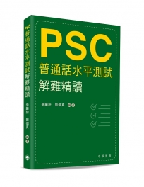 普通話水平測試解難精讀