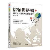 信賴與搭橋：讓世界看見臺灣的醫療溫度