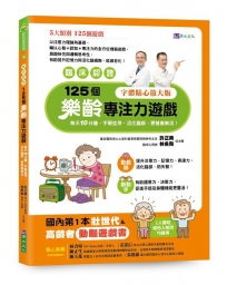 【臨床認證】125個樂齡專注力遊戲:每天10分鐘,手眼並用、活化腦部、更健康樂活!