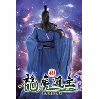 龍虎道主49