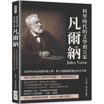 科學時代的文學預言家凡爾納：以科學內容承載世間人情，將人類價值從地心串至月球