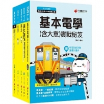 電力工程佐級(課文版全套)[台鐵]