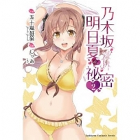 乃木?明日夏的祕密 (2)