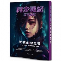 同步戰紀:失竊的原型機