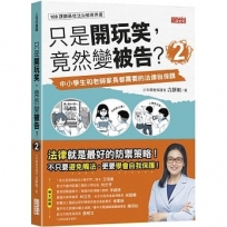 只是開玩笑,竟然變被告(2)中小學生和老師家長都需要的法律自保課