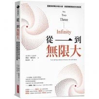 從一到無限大(最會說故事的科普大師，啟發無數讀者的科普經典)