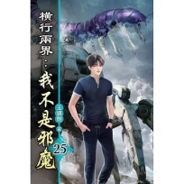 橫行兩界:我不是邪魔(25)