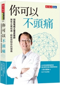 你可以不頭痛：頭痛權威王署君醫師　擁有正確知識，輕鬆控制你的頭痛