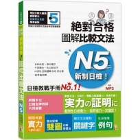 新制日檢！絕對合格 圖解比較文法N5(25K+MP3)