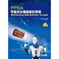 FPGA可程式化邏輯設計實習：使用Verilog HDL與Xilinx Vivado