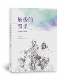最後的溫柔：阮尪是倥阿猴
