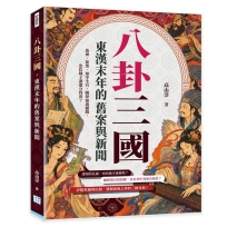 八卦三國，東漢末年的舊案與新聞：造神、抹黑、無中生有……關掉演義濾鏡，忠臣賊子誰還分得清？