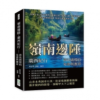 嶺南邊陲，廣西紀行——清法硝煙的見證與激昂：桂林十景×民族盛會×觀瀑泛舟×騎樓古鎮×米粉田螺，八角茶香縈繞南疆，探索中越邊境的交流