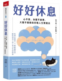 好好休息：心不累、身體不疲憊、大腦不報廢的好眠人生實踐法