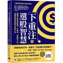 下重注的選股智慧: 顛覆分散投資配置，巴菲特、蒙格等8位卓越投資者的超凡布局心法