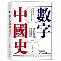 數字中國史：歷史的真相，只有數字不會說謊！