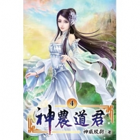 神農道君04
