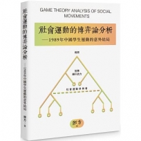 社會運動的博弈論分析－－1989年中國學生運動的意外結局