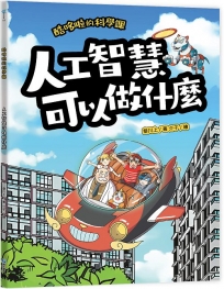 酷哆啦的科學課：人工智慧可以做什麼