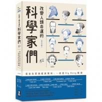 改變人類命運的科學家們【之二】（二版）：從法拉第到愛因斯坦，一切從Big Bang開