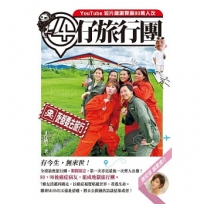 4仔旅行團